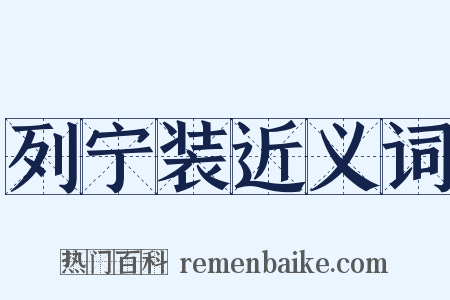 列宁装近义词是什么意思的图片